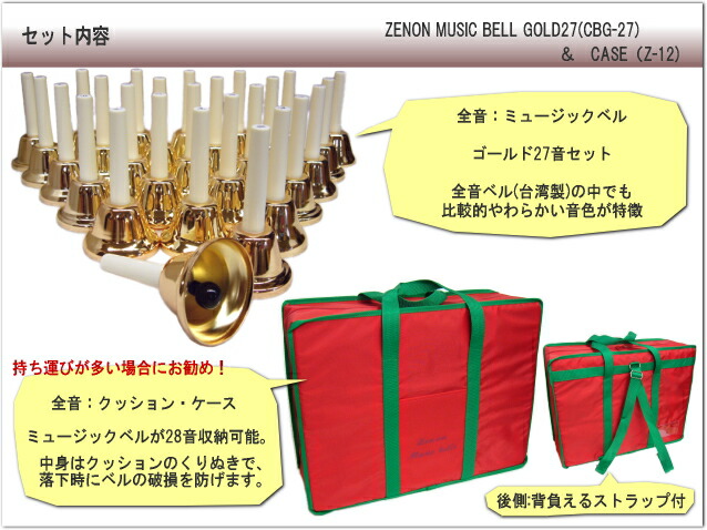 全音 ミュージックベル ハンドベル ゴールド27音 クッションケースセット CBG-27 ゼンオン  どれみふぁシール付 発表会 出し物 音楽療法 リハビリの画像