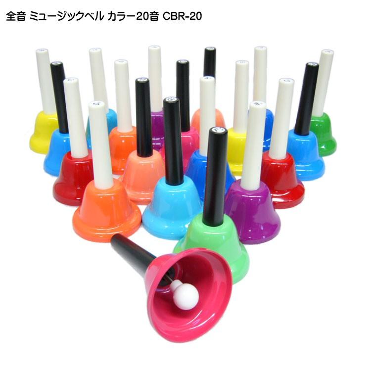 全音 ミュージックベル ハンドベル カラー20音 CBR-20 ゼンオン どれみふぁシールプレゼント！の画像