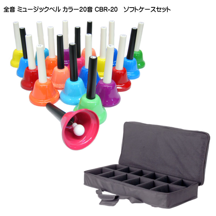 全音 ミュージックベル ハンドベル カラー20音 ギグケース ソフトケース セット ゼンオン どれみふぁシールプレゼント！の画像