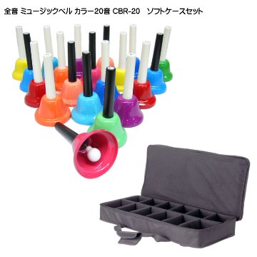 全音 ミュージックベル ハンドベル カラー20音 ギグケース ソフトケース セット ゼンオン どれみふぁシールプレゼント！の画像