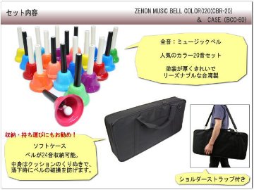全音 ミュージックベル ハンドベル カラー20音 ギグケース ソフトケース セット ゼンオン どれみふぁシールプレゼント！の画像
