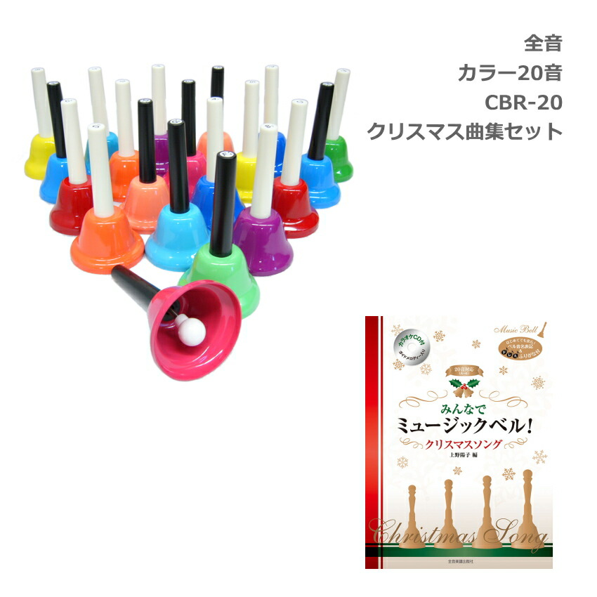 全音 ミュージックベル ハンドベル カラー20音  伴奏CD付き クリスマス曲集セット ゼンオン クリスマス曲集 伴奏CD付き セットの画像