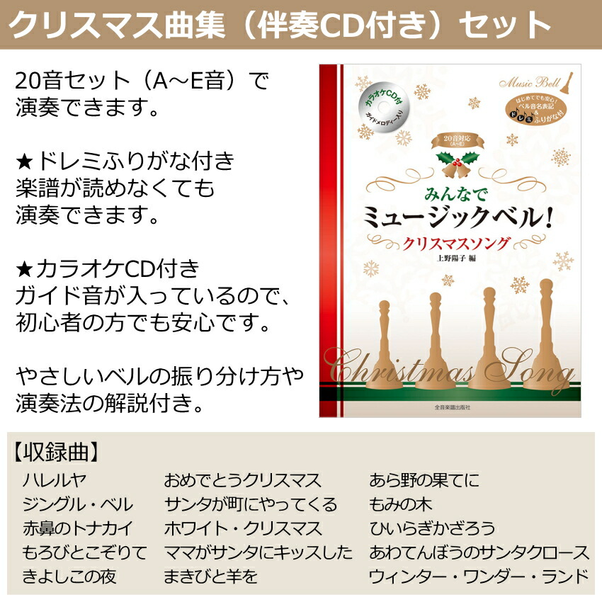 全音 ミュージックベル ハンドベル カラー20音  伴奏CD付き クリスマス曲集セット ゼンオン クリスマス曲集 伴奏CD付き セットの画像
