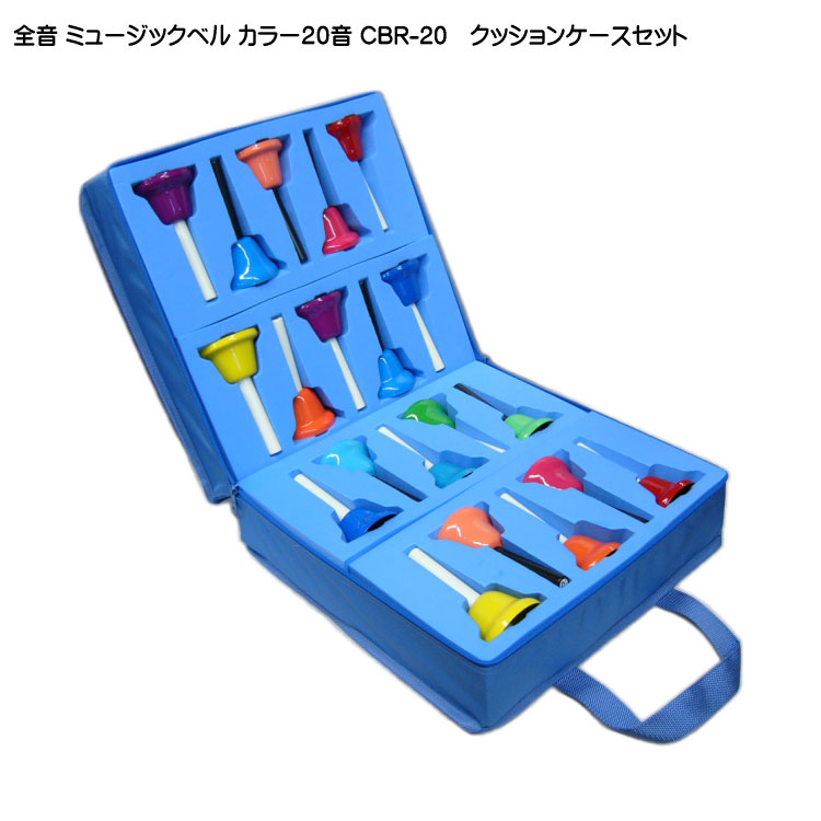 全音 ミュージックベル ハンドベル カラー20音 クッションケースセット ゼンオン CBR-20 どれみふぁシールプレゼント！の画像