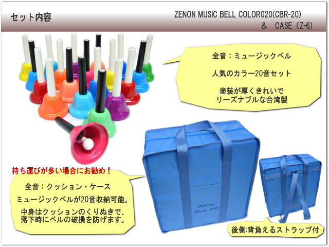 全音 ミュージックベル ハンドベル カラー20音 クッションケースセット ゼンオン CBR-20 どれみふぁシールプレゼント！の画像