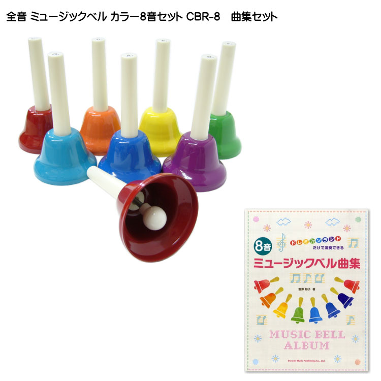 全音 ミュージックベル ハンドベル カラー８音 曲集セット CBR-8 ゼンオン どれみふぁシールプレゼント！の画像