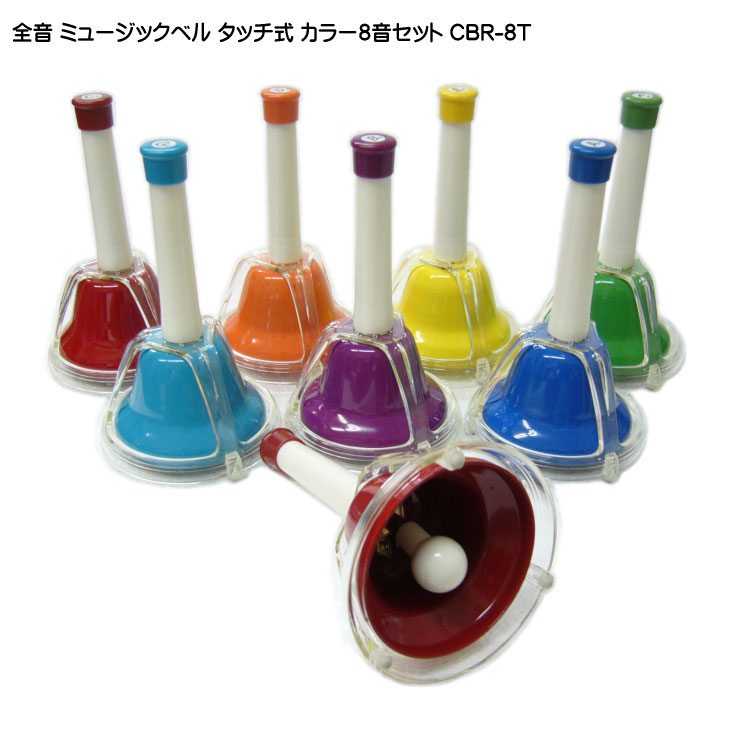 全音 ミュージックベル ハンドベル カラー８音 タッチ式 ゼンオン CBR-8T どれみふぁシールプレゼント！の画像