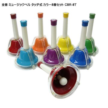 全音 ミュージックベル ハンドベル カラー８音 タッチ式 ゼンオン CBR-8T どれみふぁシールプレゼント！の画像