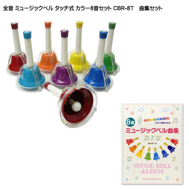 全音 ミュージックベル ハンドベル カラー８音 曲集セット タッチ式 ゼンオン CBR-8T どれみふぁシールプレゼント！の画像