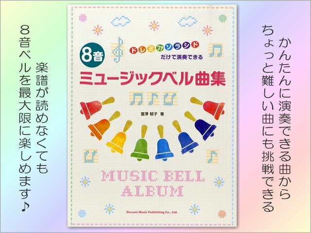 全音 ミュージックベル ハンドベル カラー８音 曲集セット タッチ式 ゼンオン CBR-8T どれみふぁシールプレゼント！の画像