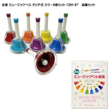 全音 ミュージックベル ハンドベル カラー８音 曲集セット タッチ式 ゼンオン CBR-8T どれみふぁシールプレゼント！の画像
