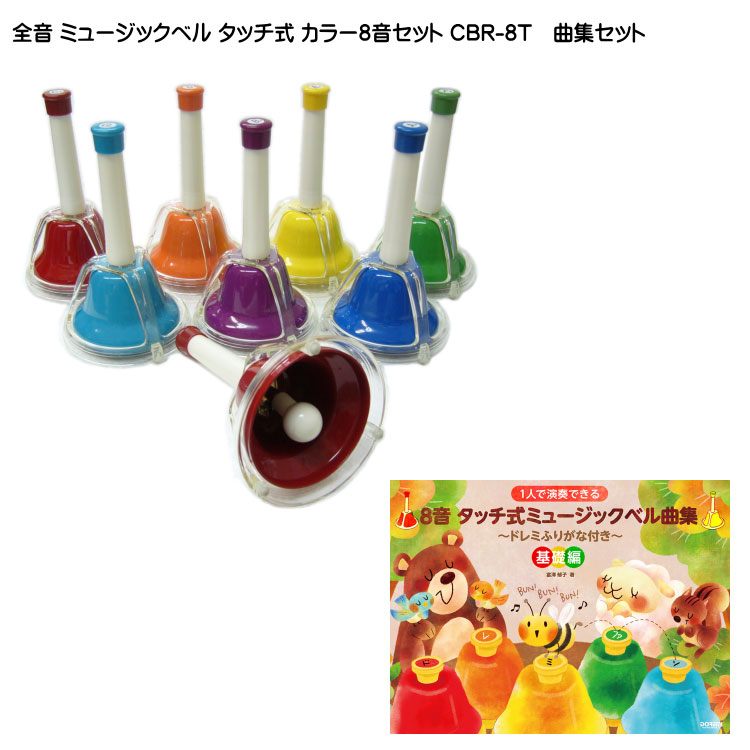 全音 ミュージックベル ハンドベル  カラー8音 タッチ式 CBR-8T タッチ式用曲集セット ゼンオン どれみふぁシールプレゼント！の画像