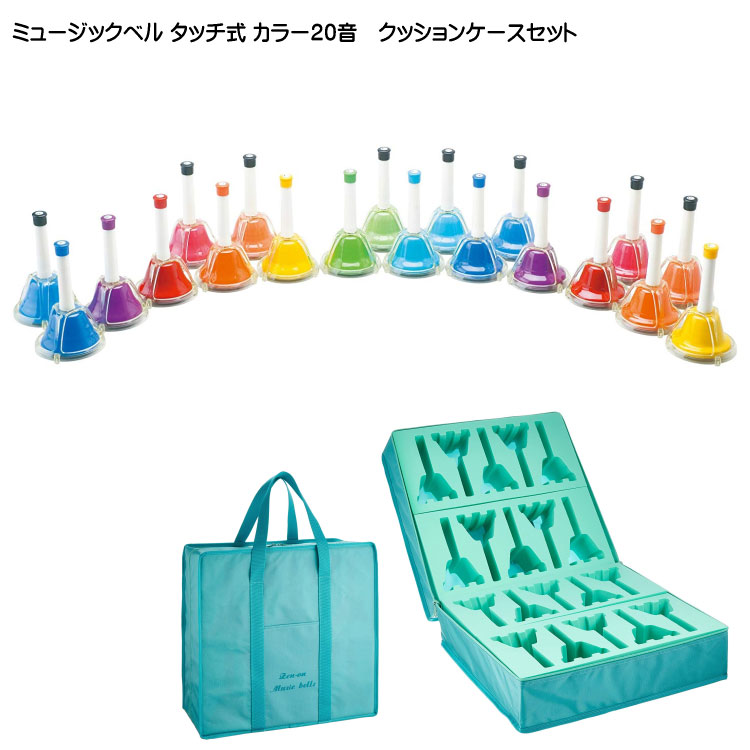 ミュージックベル ハンドベル タッチ式 カラー20音 全音 ゼンオン クッションケースセット CBR-20Tどれみふぁシールプレゼント！の画像