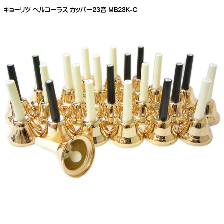 ミュージックベル ハンドベル カッパー 23音 MB23K-C ベルコーラス MB-23K C キョーリツ ハンドベル23音セット：どれみふぁシールプレゼント！の画像