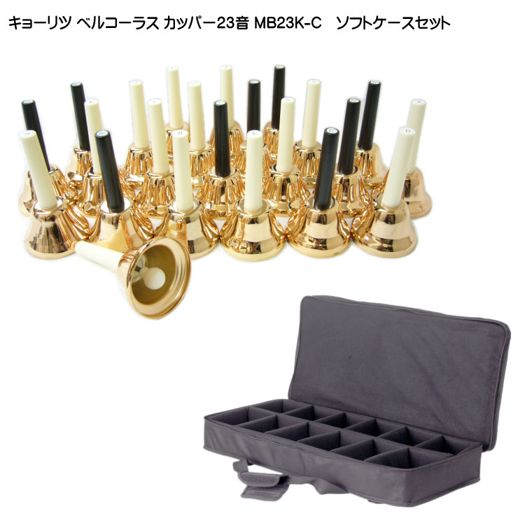 キョーリツ ミュージックベル ハンドベル カッパー 23音  ソフトケース付き KC ギグケースセット ベルコーラス MB-23K C  MB23K-Cの画像