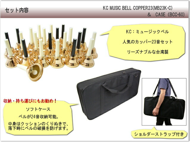 キョーリツ ミュージックベル ハンドベル カッパー 23音  ソフトケース付き KC ギグケースセット ベルコーラス MB-23K C  MB23K-Cの画像