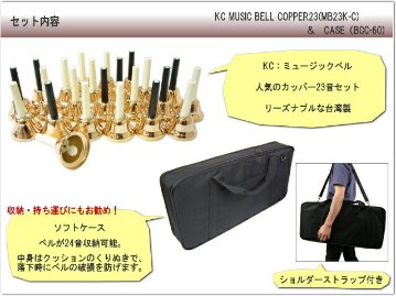 キョーリツ ミュージックベル ハンドベル カッパー 23音  ソフトケース付き KC ギグケースセット ベルコーラス MB-23K C  MB23K-Cの画像