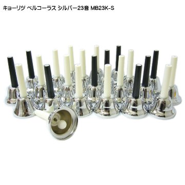 ミュージックベル ハンドベル シルバー 23音 MB23K S ベルコーラス MB-23KS キョーリツ KCの画像