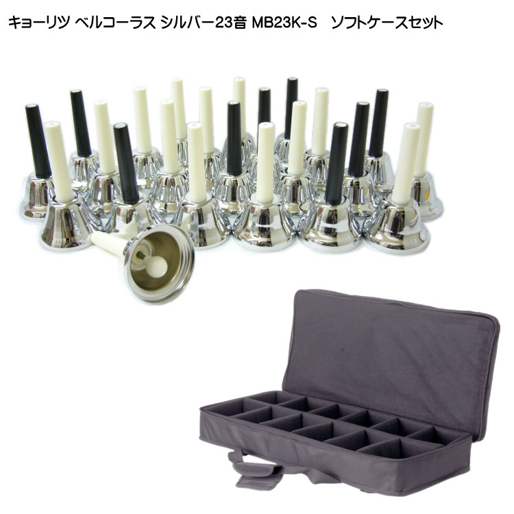 ミュージックベル ハンドベル シルバー 23音 ベルコーラス MB-23K S  ソフトケース付き KC キョーリツ MB23K-Sの画像