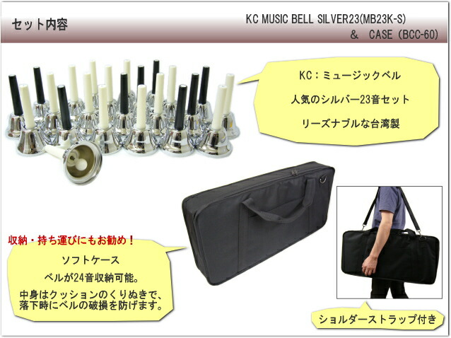 ミュージックベル ハンドベル シルバー 23音 ベルコーラス MB-23K S  ソフトケース付き KC キョーリツ MB23K-Sの画像