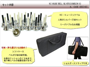 ミュージックベル ハンドベル シルバー 23音 ベルコーラス MB-23K S  ソフトケース付き KC キョーリツ MB23K-Sの画像