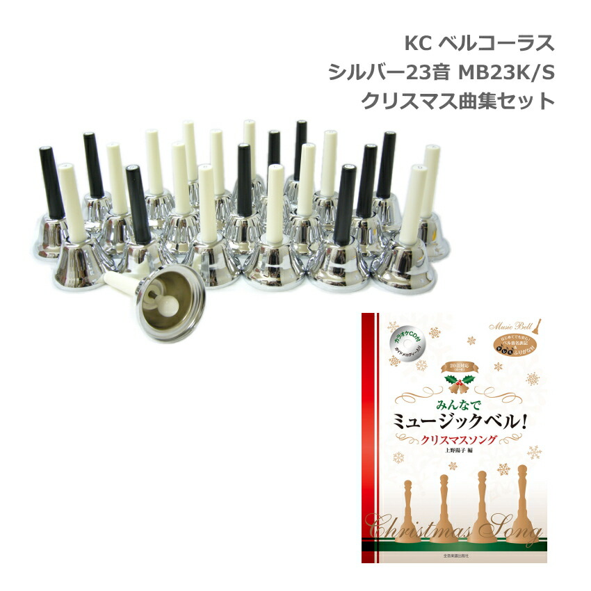 ミュージックベル ハンドベル シルバー 23音 ベルコーラス MB-23K S  クリスマス楽譜付 KC キョーリツ MB23K-Sの画像
