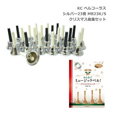 ミュージックベル ハンドベル シルバー 23音 ベルコーラス MB-23K S  クリスマス楽譜付 KC キョーリツ MB23K-Sの画像
