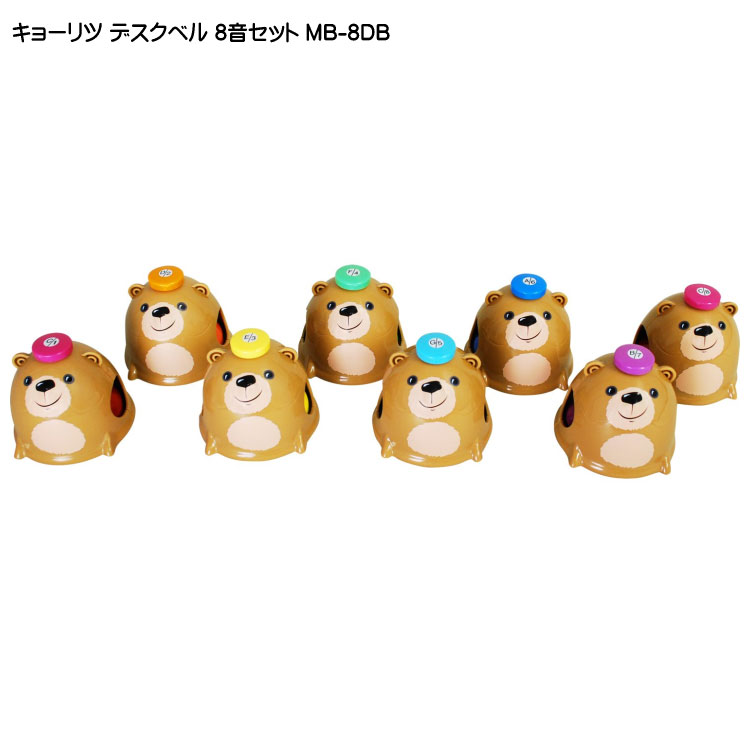 キョーリツ ミュージックベル デスクベル 8音セット タッチ式 クマデザイン MB-8DB クマのデザインが可愛いデスクベルの画像
