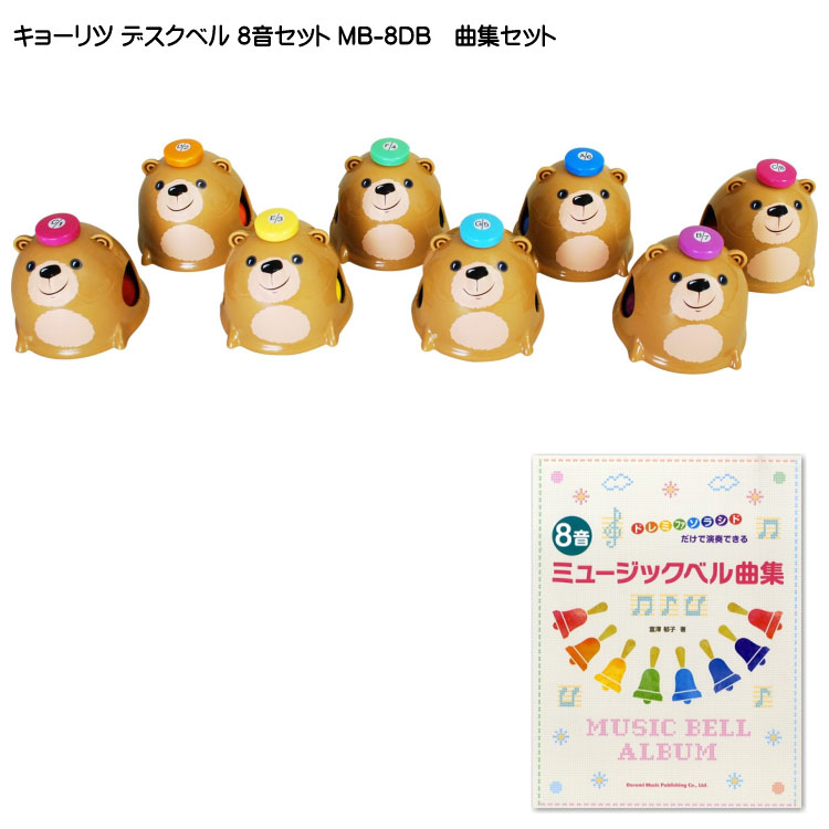 キョーリツ ミュージックベル デスクベル 8音 曲集セット タッチ式 クマデザインMB-8DB クマのデザインが可愛いデスクベルの画像