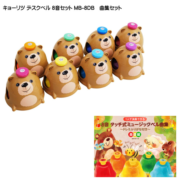 キョーリツ ミュージックベル デスクベル 8音 曲集セット タッチ式 クマデザイン MB-8DB クマのデザインが可愛いデスクベルの画像