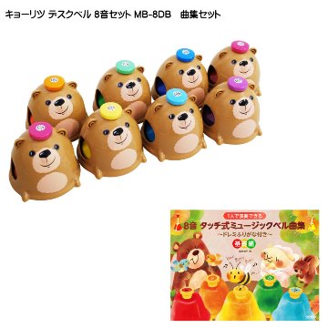 キョーリツ ミュージックベル デスクベル 8音 曲集セット タッチ式 クマデザイン MB-8DB クマのデザインが可愛いデスクベルの画像