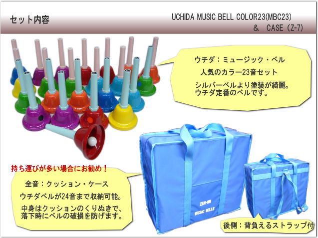 ウチダ ミュージックベル カラー23音 MB-C23 クッションケースセット ハンドベル どれみふぁシールプレゼント！の画像