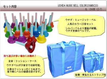 ウチダ ミュージックベル カラー23音 MB-C23 クッションケースセット ハンドベル どれみふぁシールプレゼント！の画像
