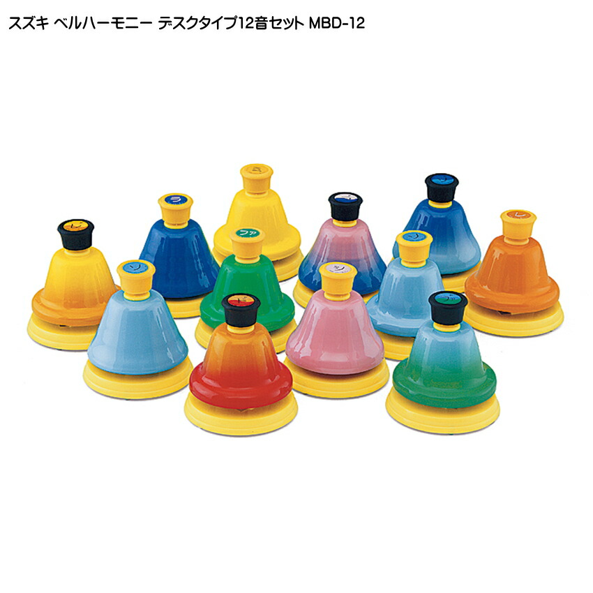スズキ ベルハーモニー ハンドベル デスクタイプ 12音 追加音セット 鈴木楽器 ミュージックベル MBD-8にプラスして音域を上下に広げる12音セットの画像