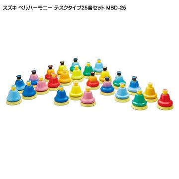 スズキ ベルハーモニー ハンドベル デスクタイプ 25音セット 鈴木楽器 ミュージックベル 机上で簡単に演奏出来るデスクベルの画像