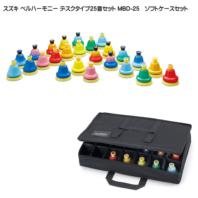 スズキ ベルハーモニー ハンドベル デスクタイプ 25音 ソフトケースセット 鈴木楽器 ミュージックベル 収納 保管に便利なソフトケースセットの画像