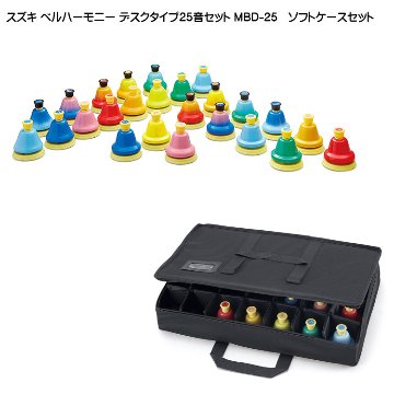 スズキ ベルハーモニー ハンドベル デスクタイプ 25音 ソフトケースセット 鈴木楽器 ミュージックベル 収納 保管に便利なソフトケースセットの画像