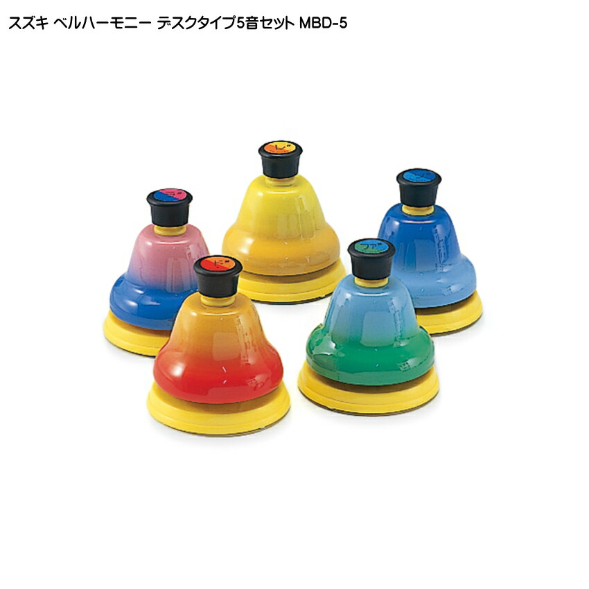 スズキ ベルハーモニー ハンドベル デスクタイプ 派生音 5音セット 鈴木楽器 ミュージックベル MBD-8にプラスする派生音のみの5音セットの画像