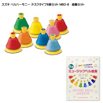 スズキ ベルハーモニー ハンドベル デスクタイプ 8音 MBD-8 曲集セット 鈴木楽器 ミュージックベル ８音で演奏できる曲集セットの画像