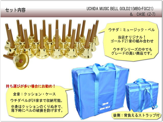 ウチダ ミュージックベル ハンドベル ゴールド21音 クッションケースセット どれみふぁシールプレゼント！の画像