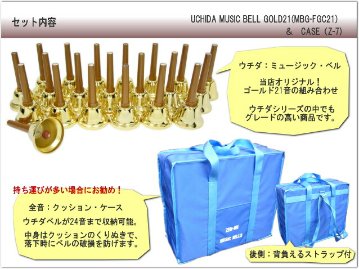 ウチダ ミュージックベル ハンドベル ゴールド21音 クッションケースセット どれみふぁシールプレゼント！の画像