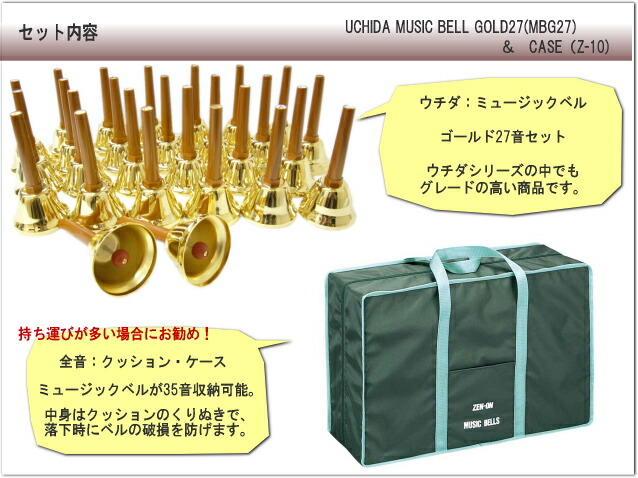 ウチダ ミュージックベル ハンドベル ゴールド27音 MB-GN クッションケースセット 持ち運びに便利なケース付き どれみふぁシールプレゼント！の画像
