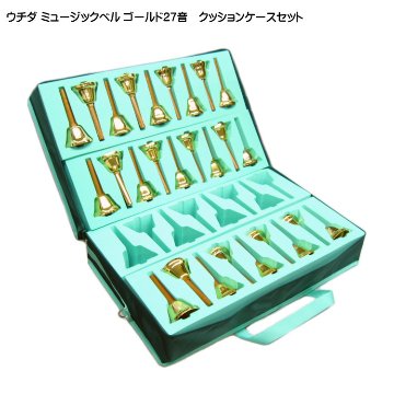 ウチダ ミュージックベル ハンドベル ゴールド27音 MB-GN クッションケースセット 持ち運びに便利なケース付き どれみふぁシールプレゼント！の画像