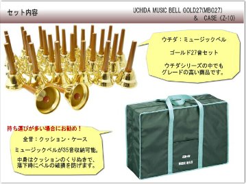 ウチダ ミュージックベル ハンドベル ゴールド27音 MB-GN クッションケースセット 持ち運びに便利なケース付き どれみふぁシールプレゼント！の画像