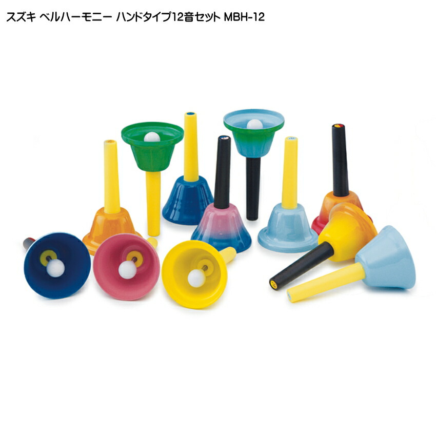 スズキ ベルハーモニー ハンドベル ハンドタイプ 12音 追加音セット 鈴木楽器 ミュージックベル 発表会 出し物 音楽療法 リハビリ 老人ホーム 医療施設 音楽教室の画像
