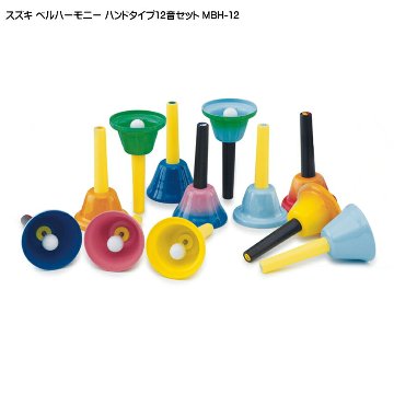 スズキ ベルハーモニー ハンドベル ハンドタイプ 12音 追加音セット 鈴木楽器 ミュージックベル 発表会 出し物 音楽療法 リハビリ 老人ホーム 医療施設 音楽教室の画像