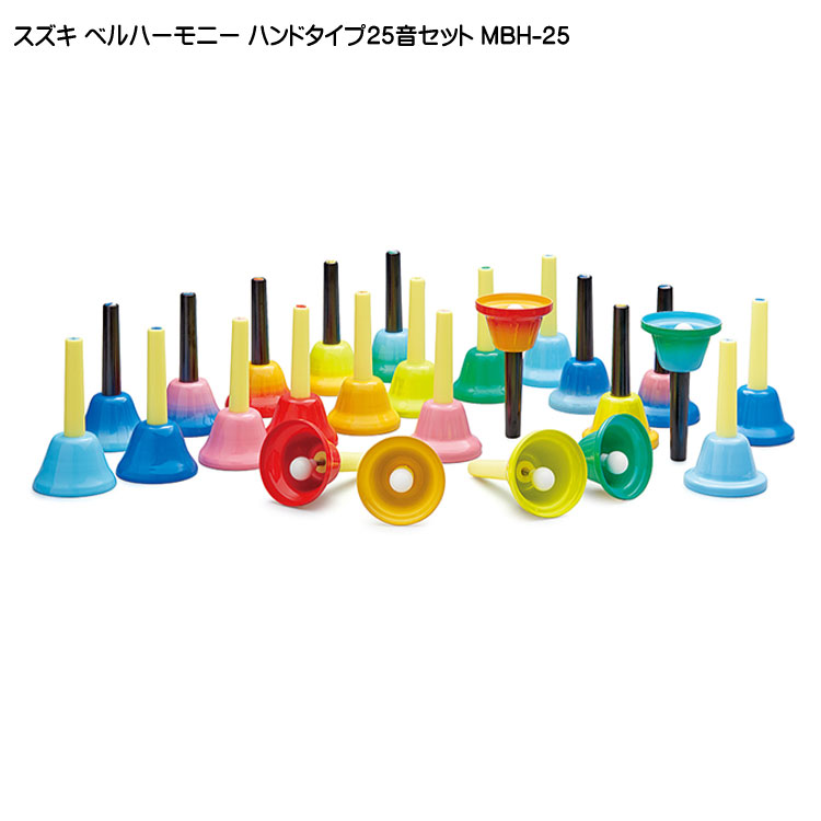 スズキ ベルハーモニー ハンドタイプ 25音セット 鈴木楽器 ミュージックベル ハンドベル 発表会 出し物 音楽療法 リハビリ 老人ホーム 医療施設 音楽教室の画像