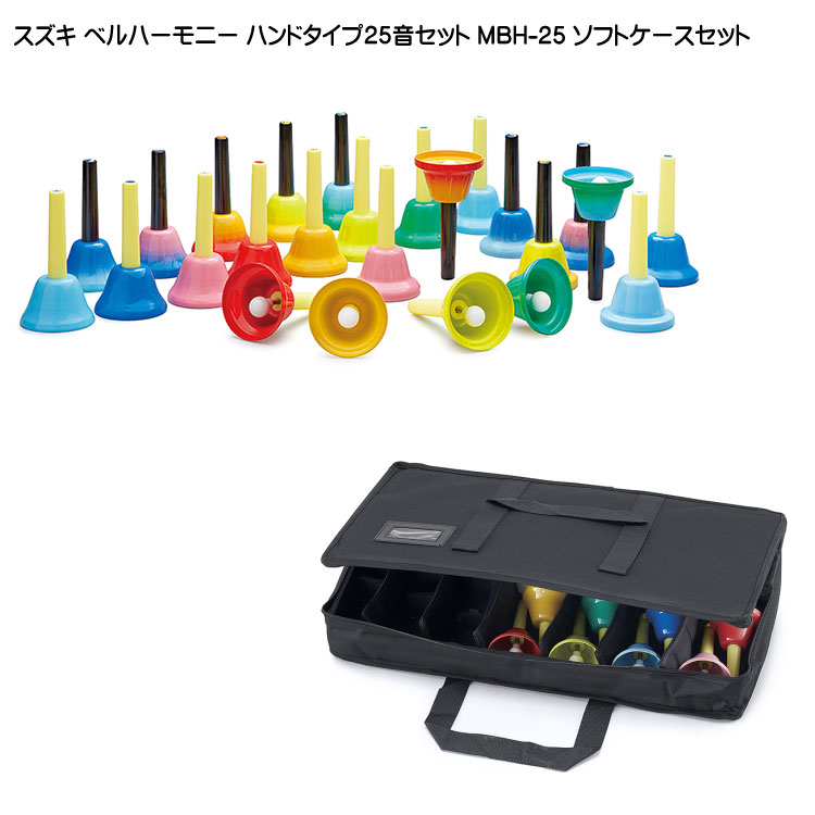 スズキ ベルハーモニー ハンドタイプ 25音 ソフトケースセット 鈴木楽器 ミュージックベル ハンドベル 発表会 出し物 音楽療法 リハビリ 老人ホーム 医療施設の画像