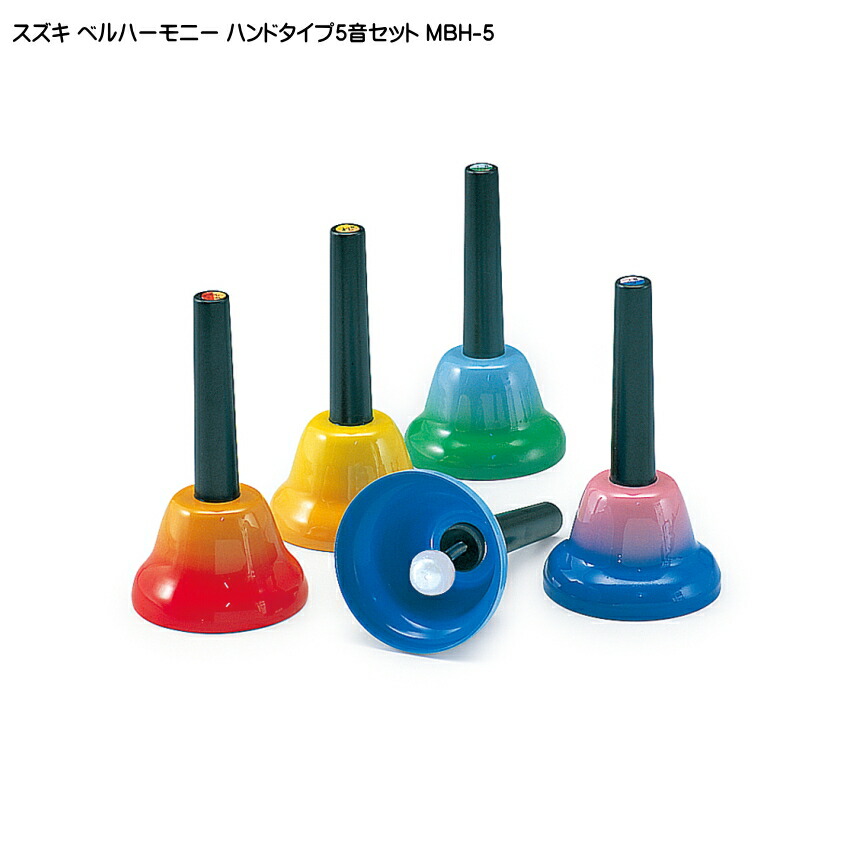 スズキ ベルハーモニー ハンドベル ハンドタイプ 派生音 5音セット 鈴木楽器 ミュージックベル 発表会 出し物 音楽療法 リハビリ 老人ホーム 医療施設 音楽教室の画像