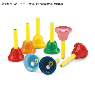 スズキ ベルハーモニー ハンドタイプ 8音セット MBH-8 鈴木楽器 ミュージックベル ハンドベル 発表会 出し物 音楽療法 リハビリ 老人ホーム 医療施設 音楽教室の画像